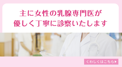 主に女性の乳腺専門医が優しく丁寧に診察いたします
