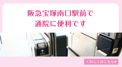 阪急宝塚南口駅前で通院に便利です