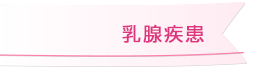 乳腺疾患