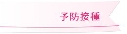 予防接種
